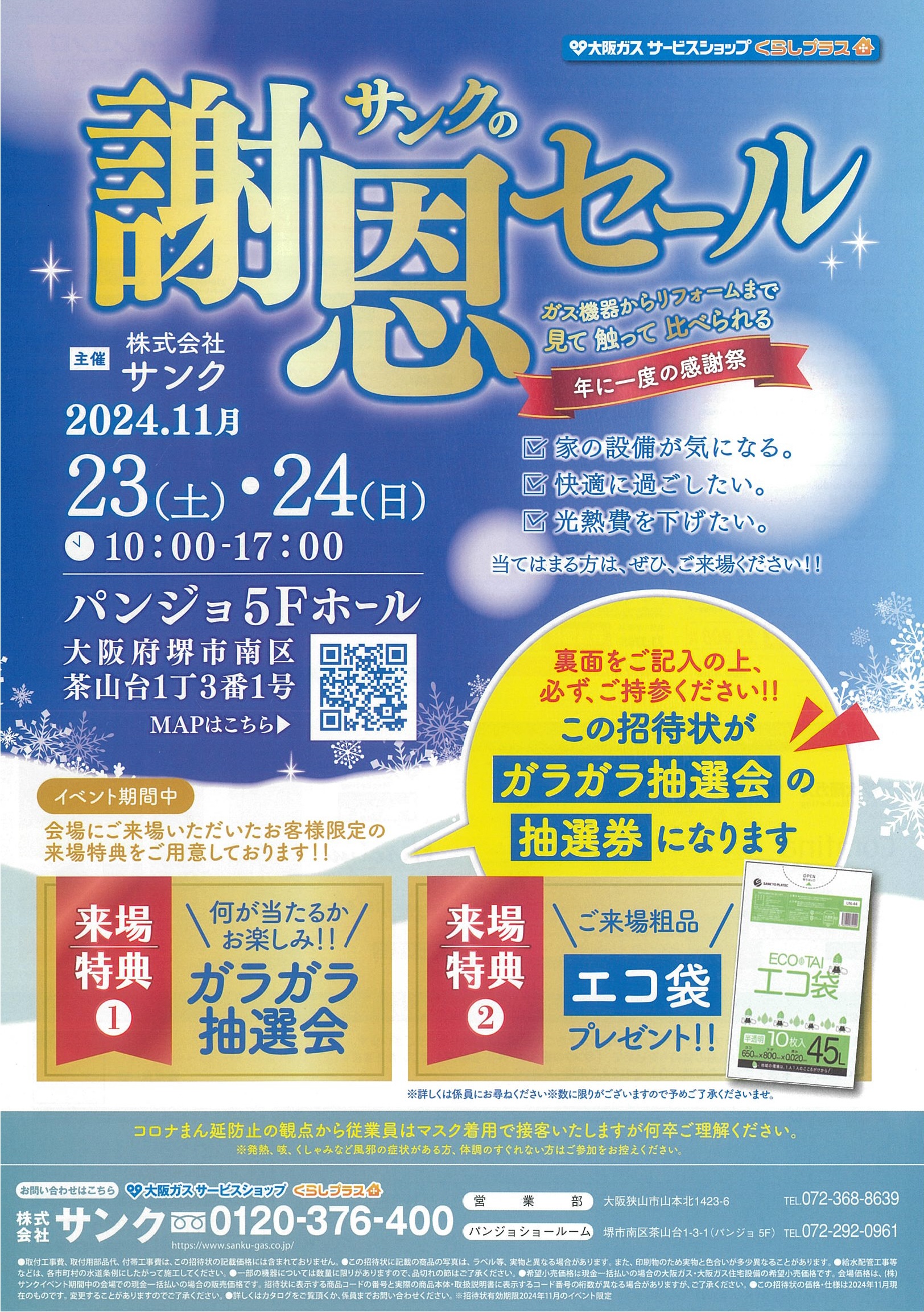 11/23(土)・11/24(日）『サンクの謝恩セール』開催します！｜株式会社