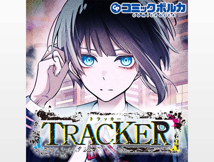コミック「TRACKER」（2022年） - SANKYOの取り組み | パチンコ