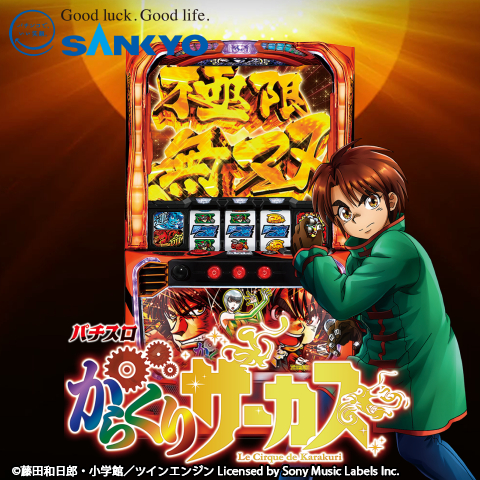 作品紹介：パチスロ からくりサーカス | パチンコ・パチスロメーカー