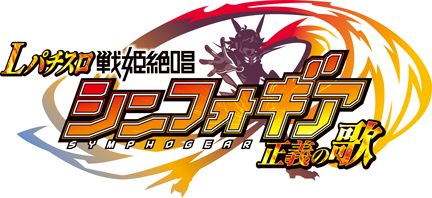 Lパチスロ 戦姫絶唱シンフォギア 正義の歌（スペック・機種情報・演出