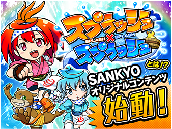 スプラッシュ×スプラッシュ」がついに！？追跡調査で新事実判明