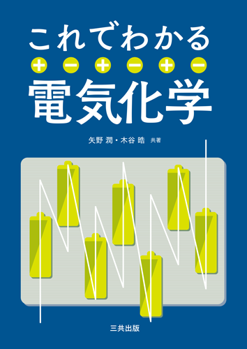 これでわかる電気化学｜三共出版株式会社