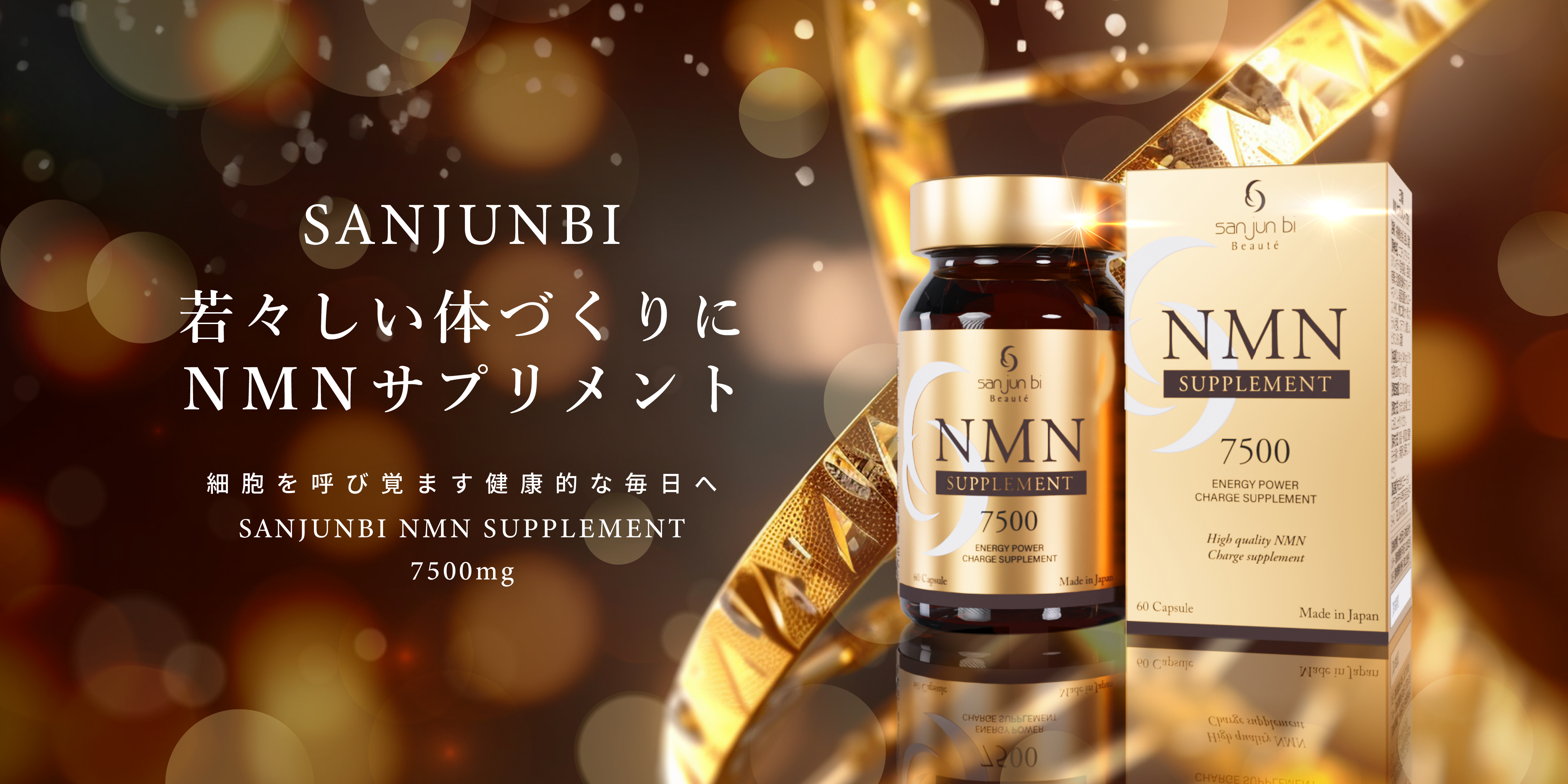 NMNサプリメント7500｜三潤美