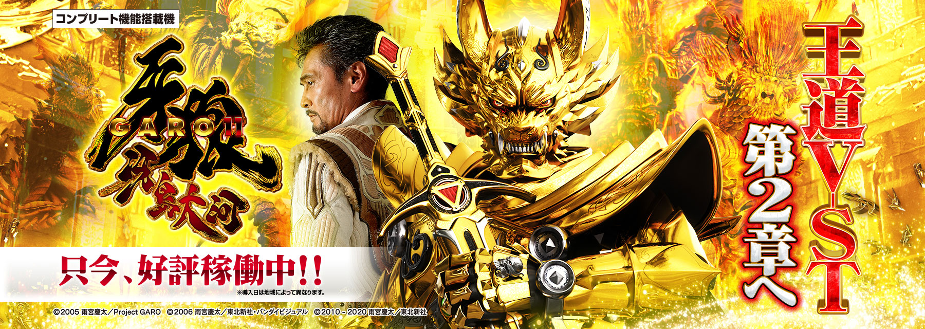 サンセイ R＆D｜e牙狼11～冴島大河～魔戒BURST Ver.