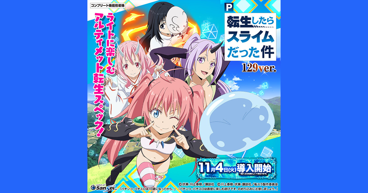 サンセイ R＆D｜P転生したらスライムだった件129ver.