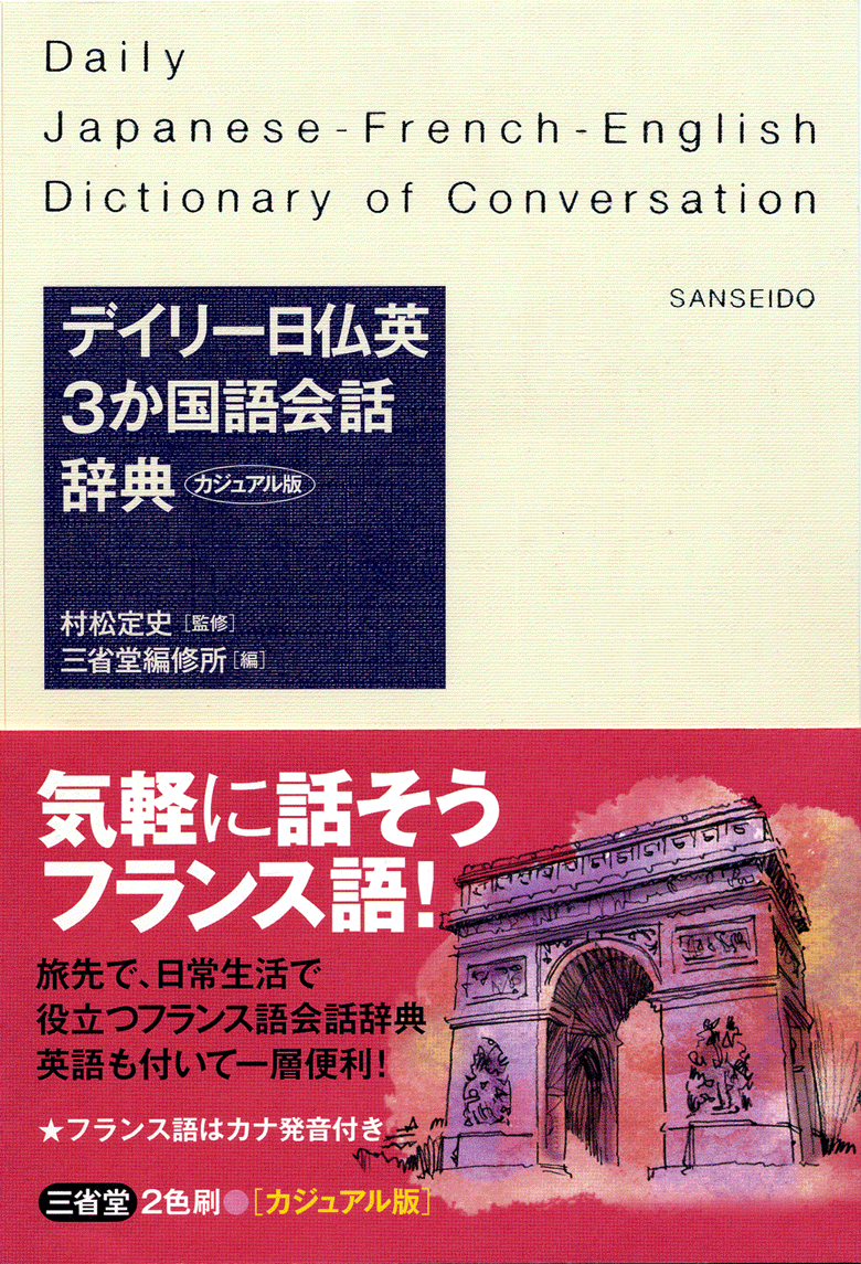 デイリー日仏英3か国語会話辞典 カジュアル版 | 三省堂