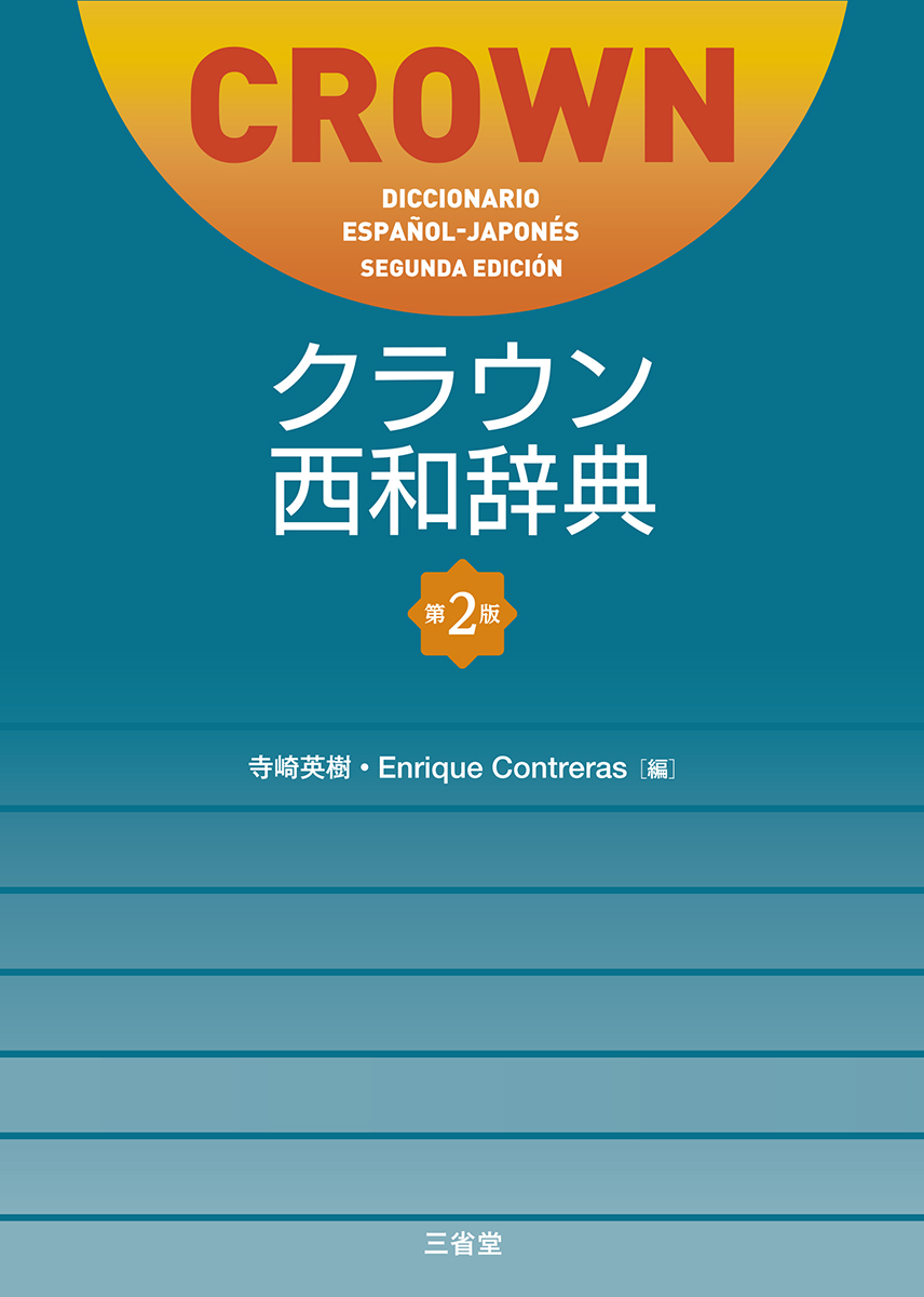 言語学大辞典 第1巻 世界言語編(上)あ～こ | 三省堂