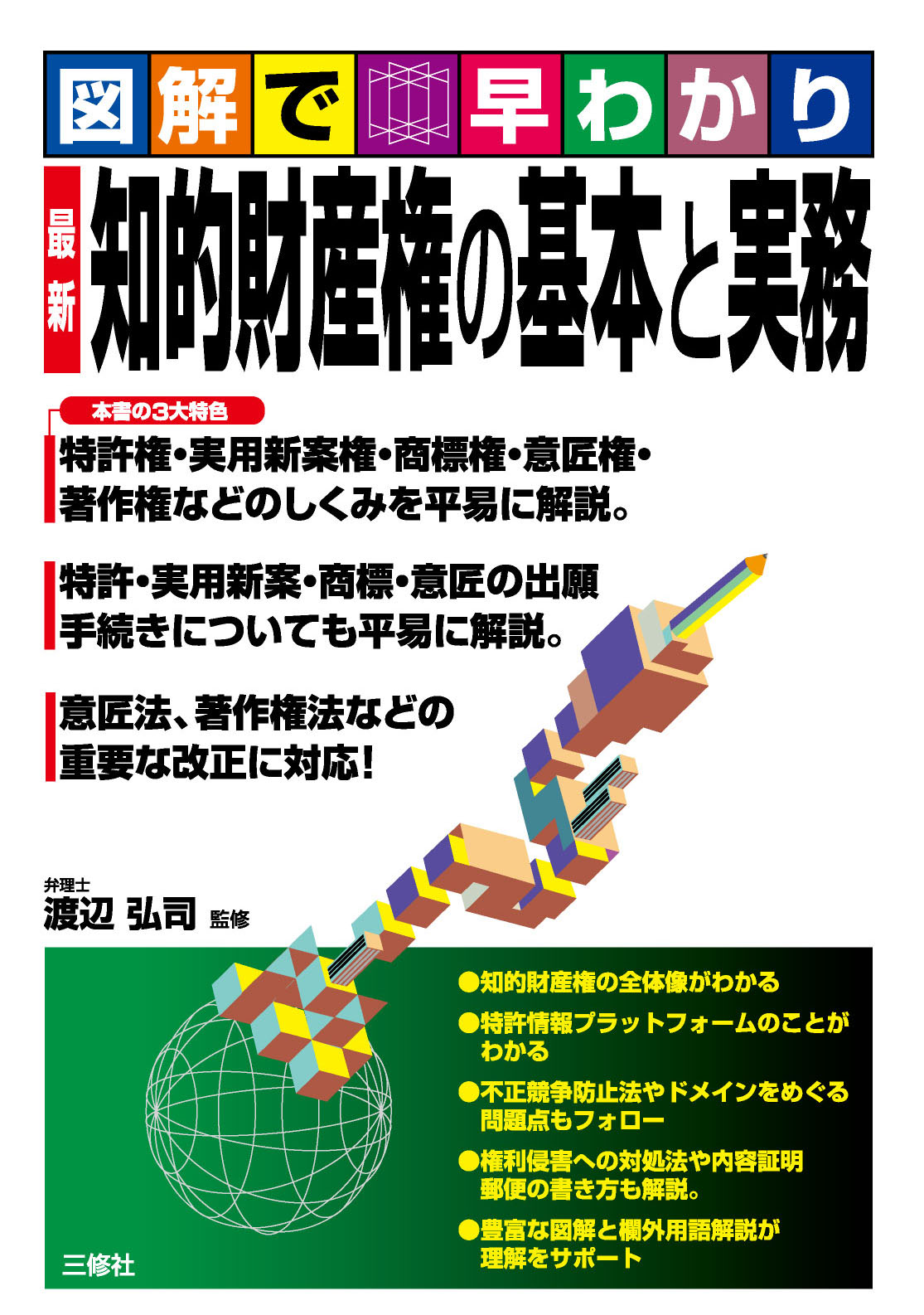 図解で早わかり 最新 知的財産権の基本と実務｜三修社