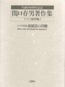 関口存男著作集 ドイツ語学篇全13巻｜三修社