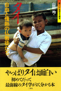 新アジア生活文化読本 タイ 自由と情熱の仏教徒たち 【品切】｜三修社