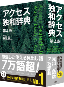アクセス独和辞典 第4版｜ドイツ語 Deutsch 教科書｜三修社 大学教科書