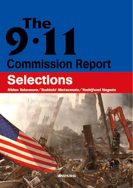 9・11アメリカ同時多発テロ報告書 The 9・11 Commission Report