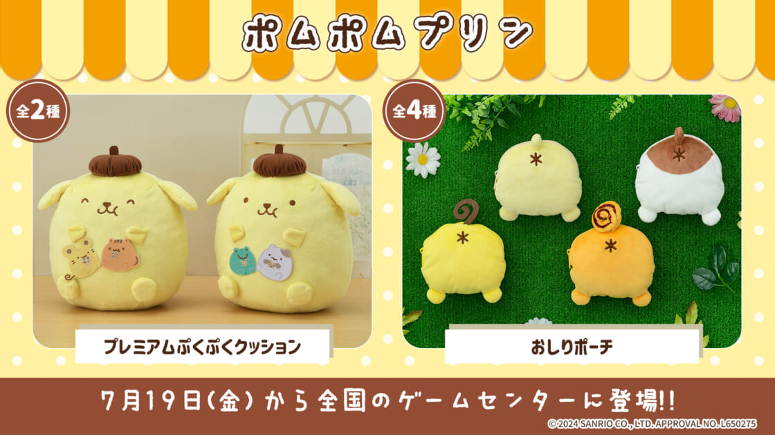 全国のゲームセンターに「ポムポムプリン」のプライズが登場！｜サンリオ