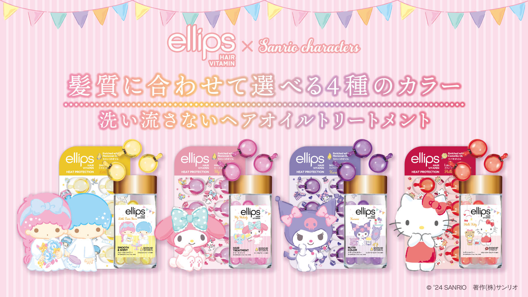 カプセル型ヘアオイル「ellips」にサンリオキャラクターズの限定