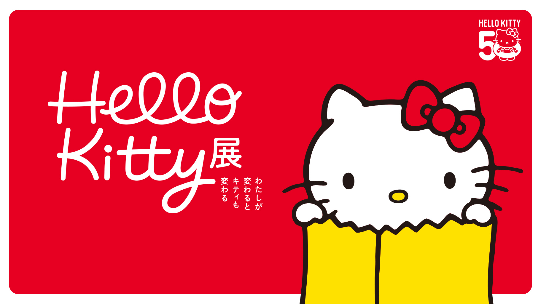 更新】11/1（金）〜「Hello Kitty展-わたしが変わるとキティも変わる