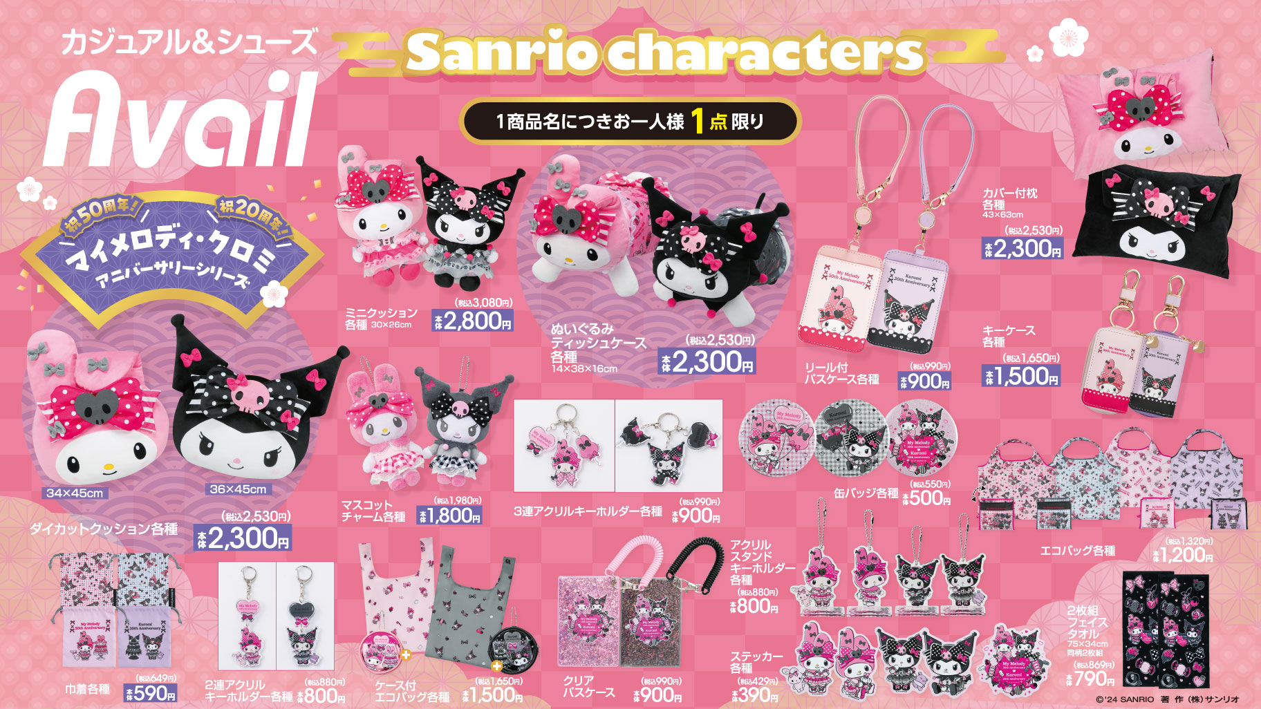 アニバーサリーをお祝い♡アベイルにマイメロディとクロミの新作グッズ