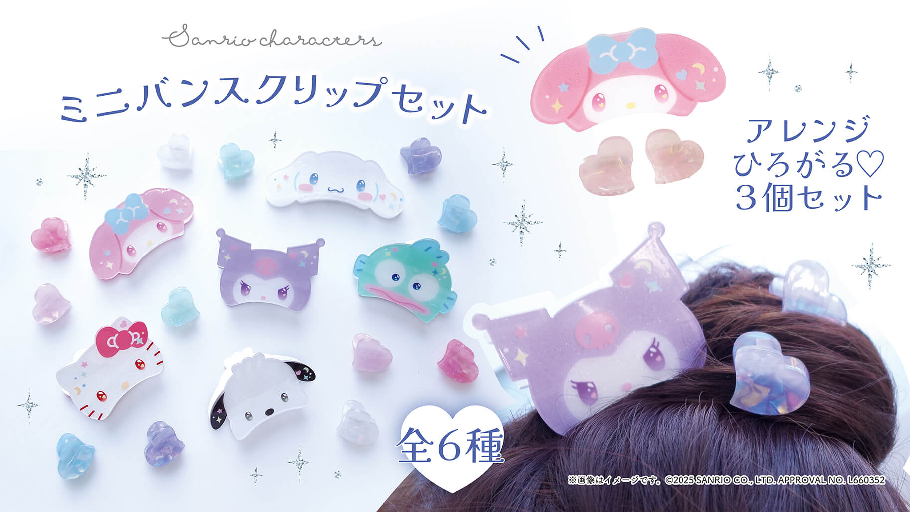 森本産業からサンリオキャラクターズの「ミニバンスクリップセット」が