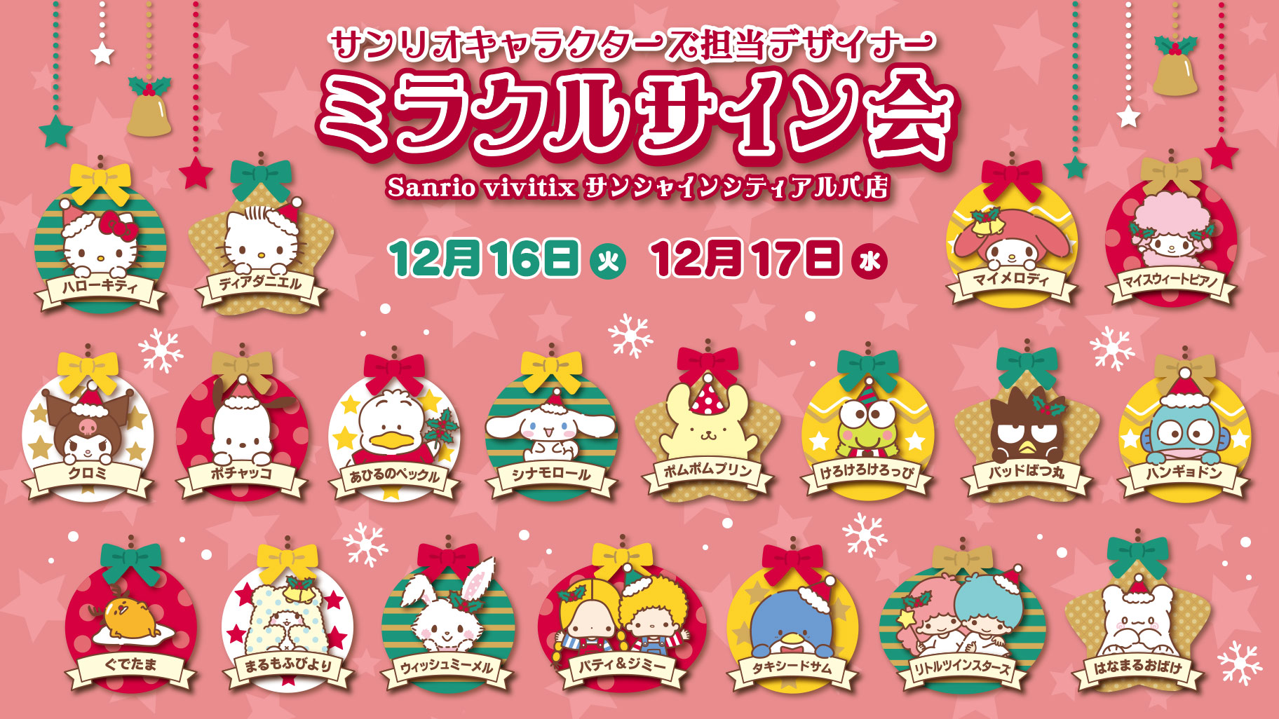 更新】「ミラクルサイン会（2025冬）＋祭だよ♪」が開催決定！（東京