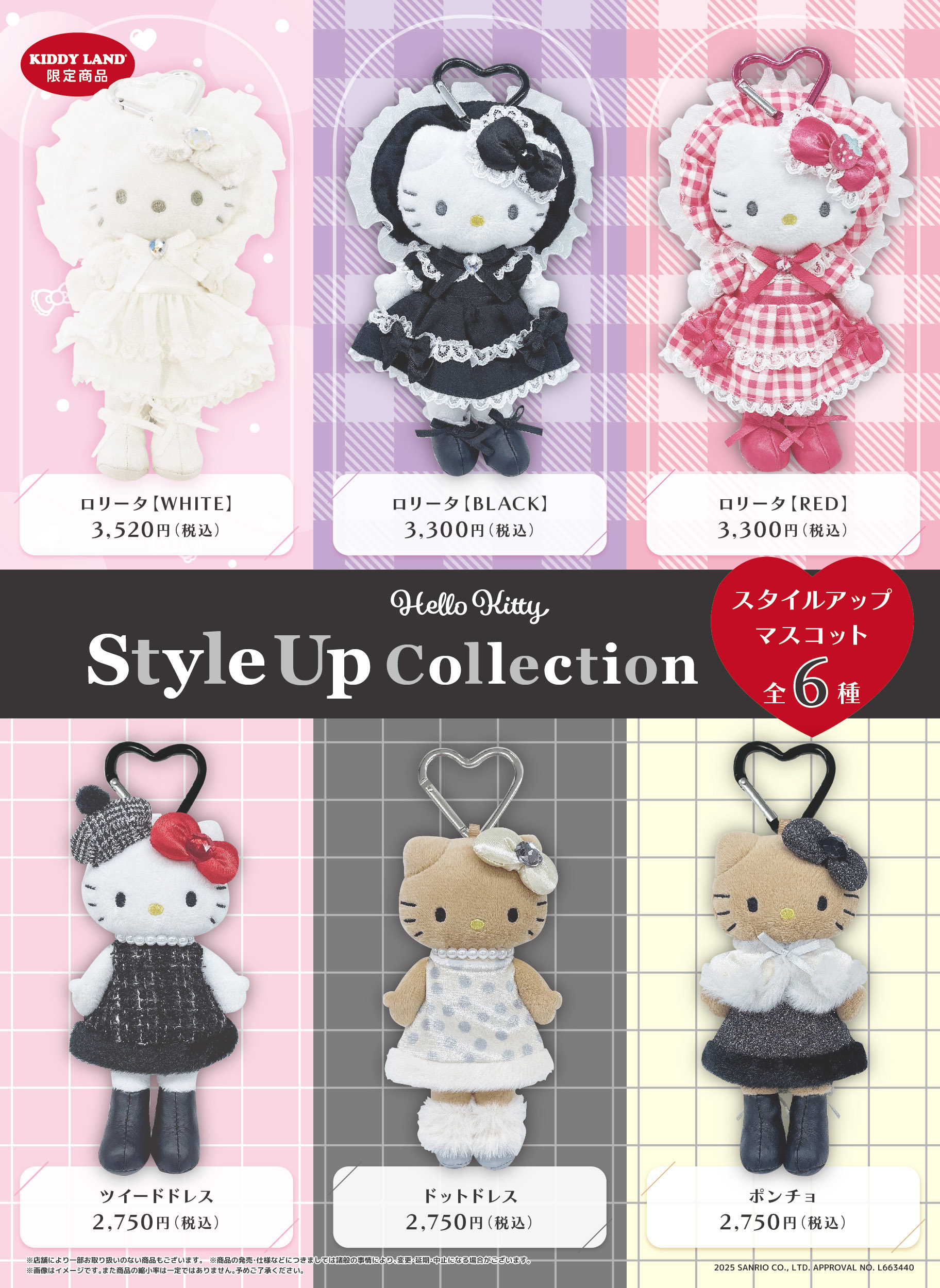 更新】キデイランド31店舗に「ハローキティスタイルアップコレクション