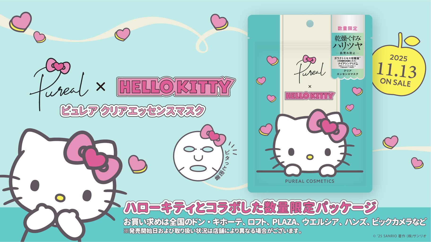 ピュレア クリアエッセンスマスク」にハローキティコラボ限定