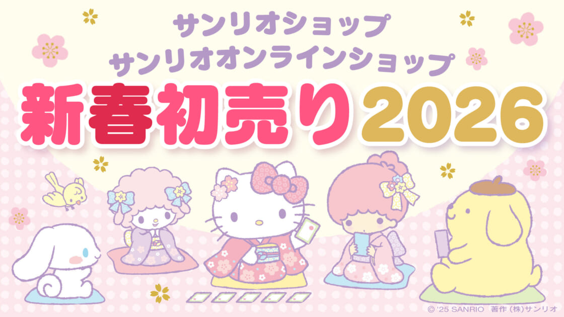 2026】サンリオショップ・サンリオオンラインショップ新春初売り情報