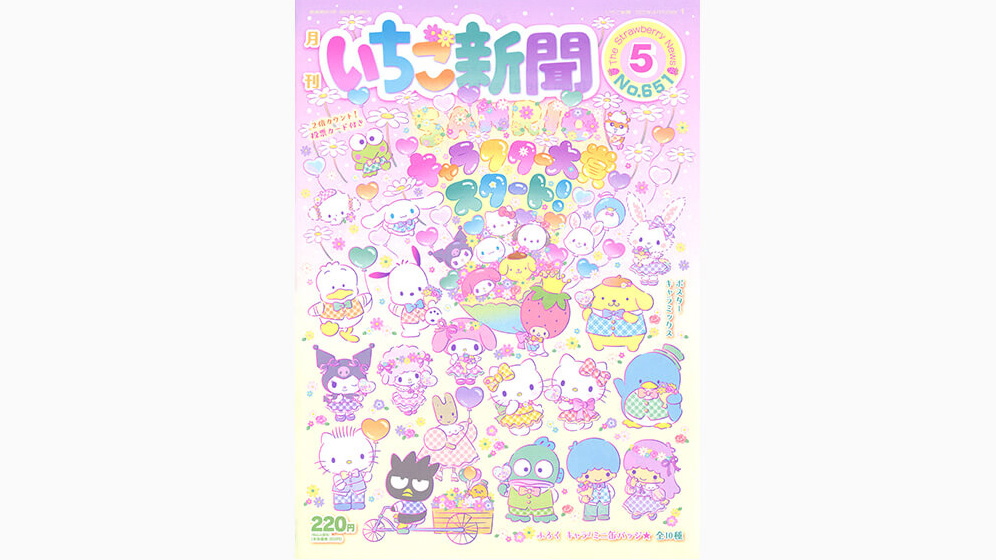 いちご新聞5月号｜サンリオ