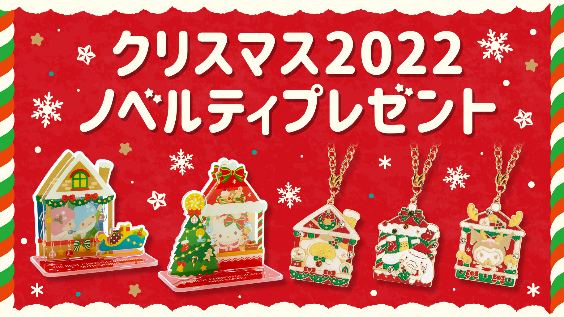 クリスマス2022 ノベルティプレゼント☆｜サンリオ