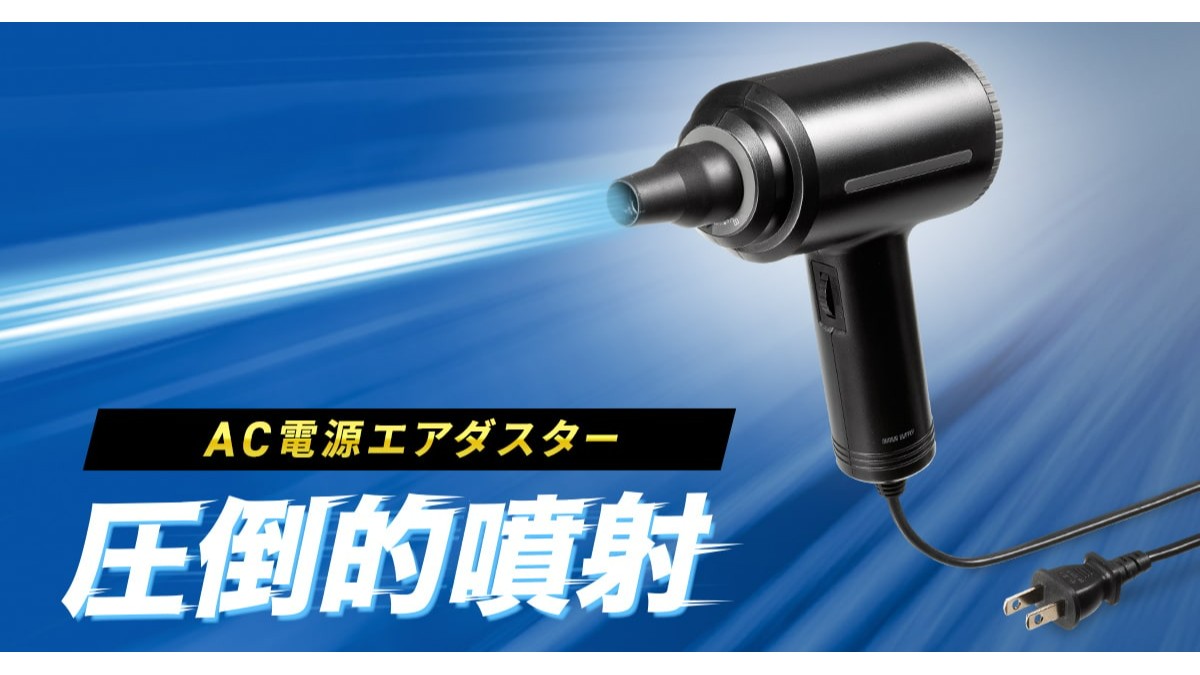 連続噴射15分、逆さ噴射にも対応した最大風速42m/sのハイパワーなAC