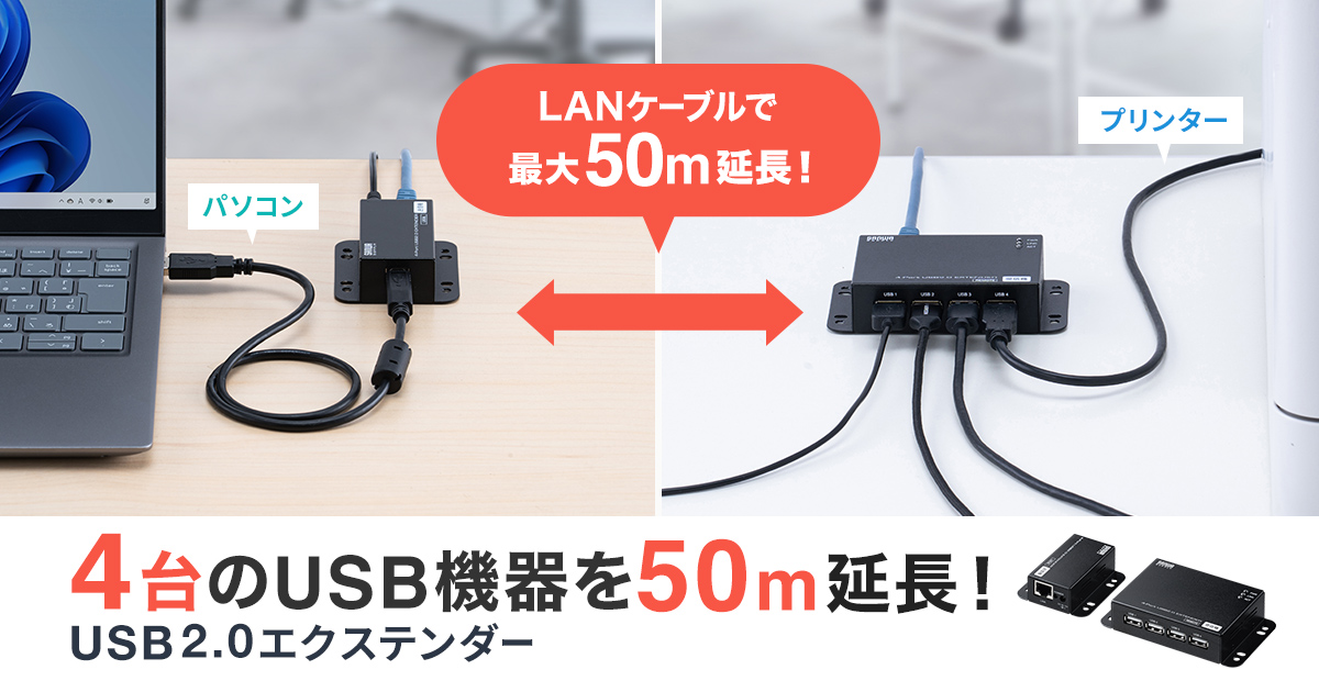 4台のUSB機器をLANケーブルで最大50m延長できるUSB2.0エクステンダーを