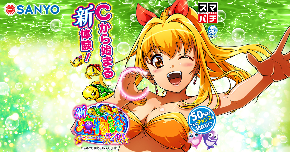 SANYO：e新海物語349