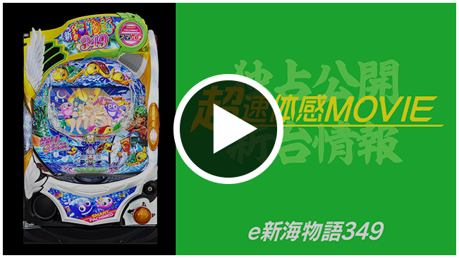 SANYO：e新海物語349