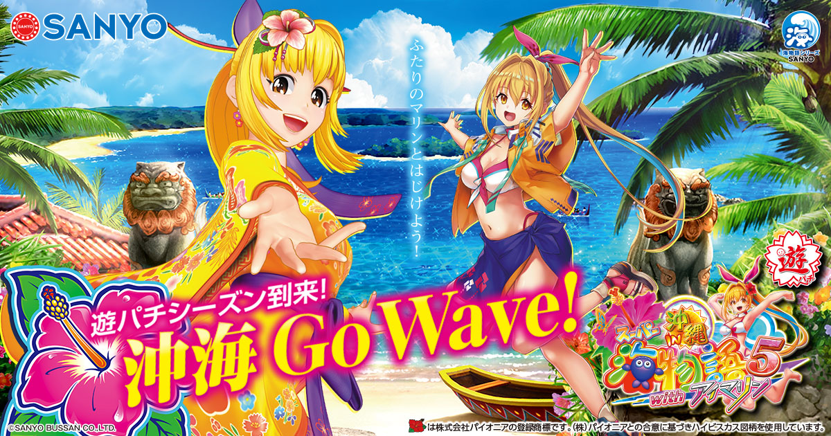 SANYO：PAスーパー海物語 IN 沖縄5 with アイマリン