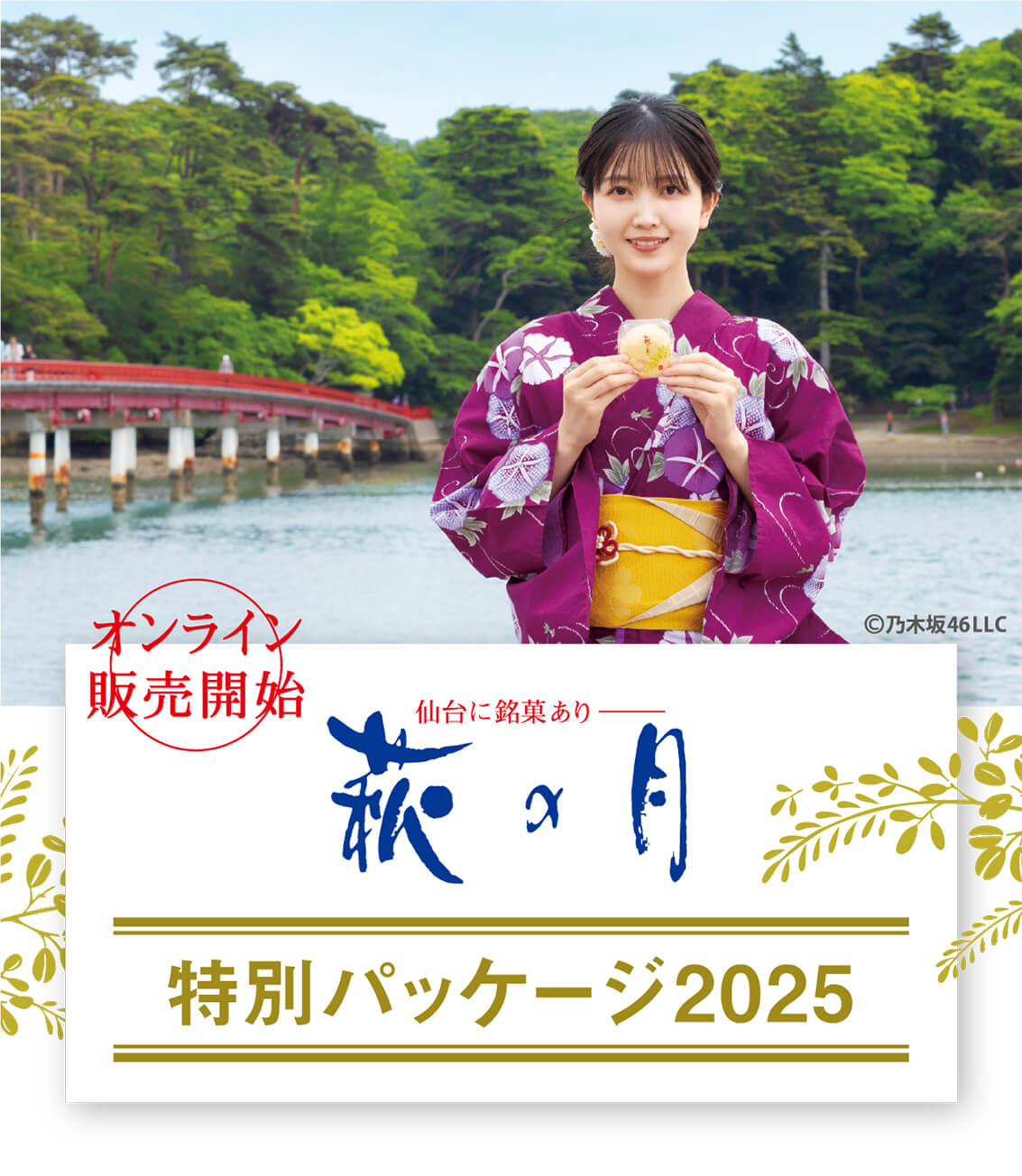 乃木坂46久保史緒里×萩の月特別パッケージ2025｜菓匠三全
