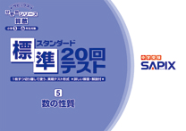 SAPIX小学部 | 教材・書籍