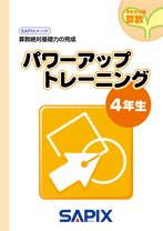 SAPIX小学部 | サピックスの書籍 4年生