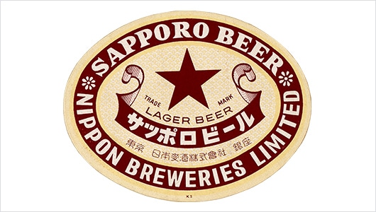 1957年 復活「サッポロビール」 | 歴史・沿革 | サッポロビール
