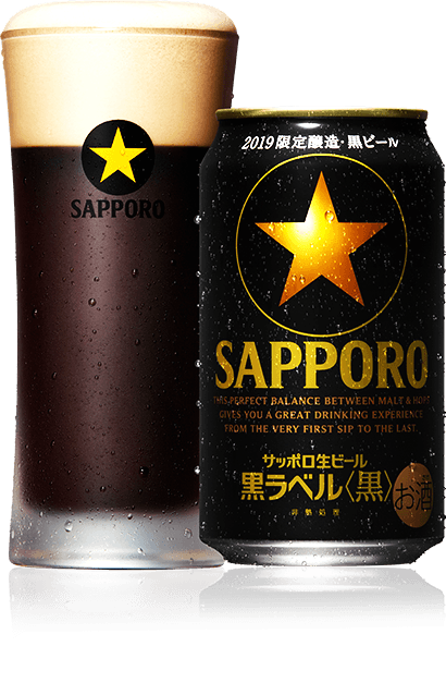サッポロ生ビール黒ラベル〈黒〉｜大人の☆生 サッポロ生ビール 黒