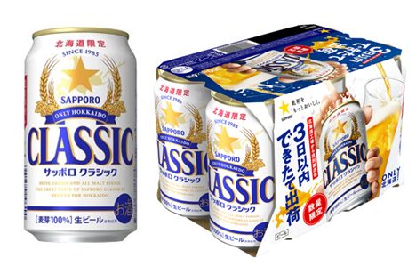 サッポロ クラシック できたて出荷」数量限定発売 | ニュースリリース
