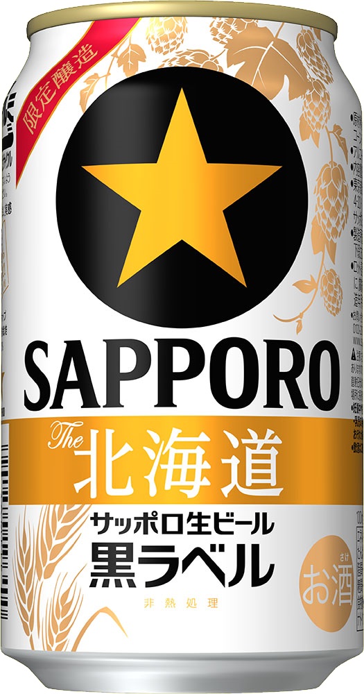 サッポロ生ビール黒ラベルThe北海道」限定発売 | ニュースリリース