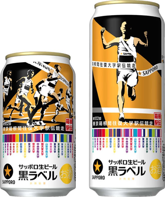 サッポロ生ビール黒ラベル「箱根駅伝缶」11月26日(水)数量限定発売
