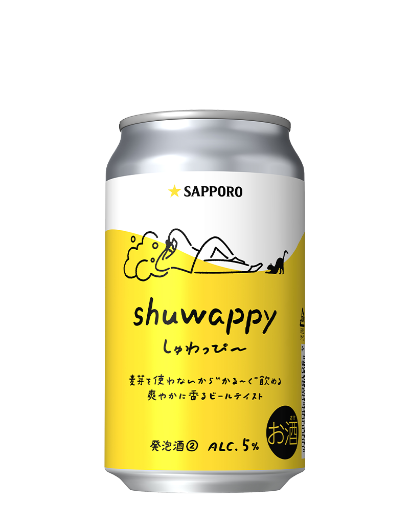サッポロ shuwappy | ビールテイスト | サッポロビール