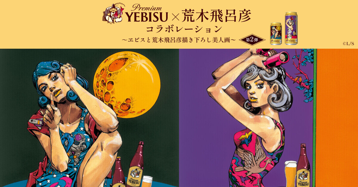 ヱビス×荒木飛呂彦コラボレーション第2弾サイト | 商品情報 | YEBISU