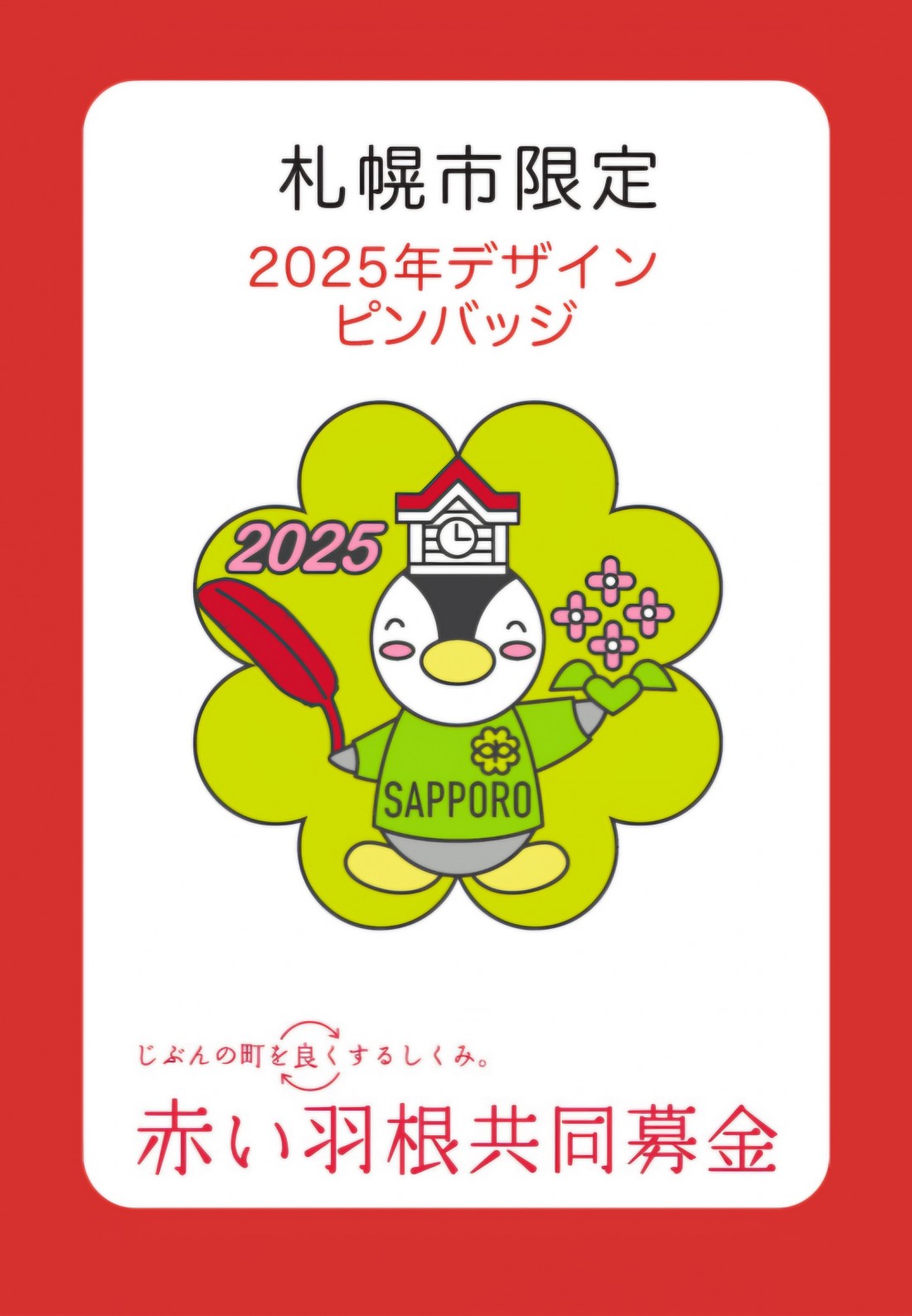 札幌市限定☆募金付きピンバッジ2025登場！｜社会福祉法人 札幌市社会