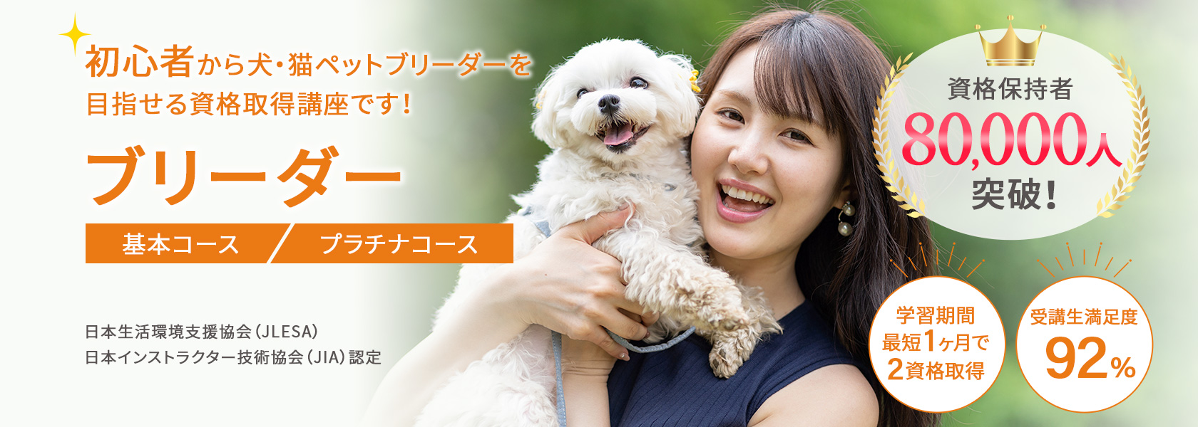 ペットブリーダー資格検定（犬・猫）の通信教育・通信講座 | SARAスクール