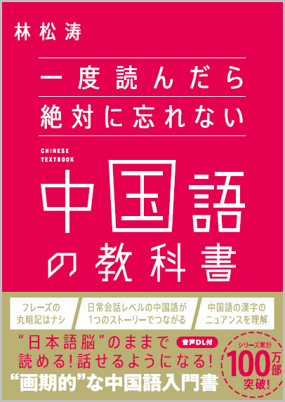 一度読んだら絶対に忘れない中国語の教科書 | SBクリエイティブ
