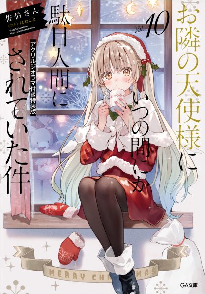 お隣の天使様にいつの間にか駄目人間にされていた件2 | SBクリエイティブ