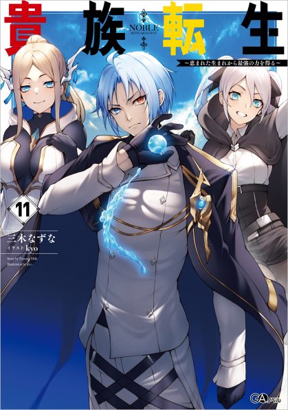 貴族転生11 ～恵まれた生まれから最強の力を得る～ | SBクリエイティブ