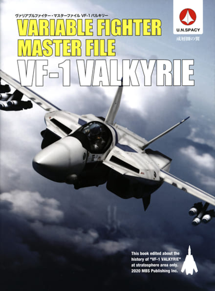 ヴァリアブルファイター・マスターファイル VF-1バルキリー | SB