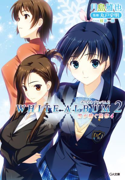 WHITE ALBUM2 雪が紡ぐ旋律 4 | SBクリエイティブ