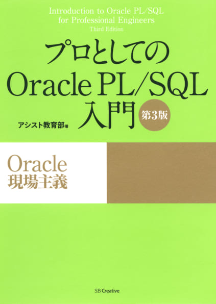 プロとしてのOracle PL/SQL入門 【第3版】（Oracle 12c、11g、10g対応